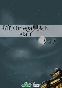 我的Omega要变Beta了