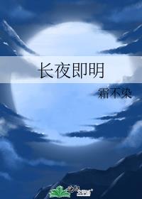 长夜即明