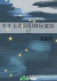 阴阳师·平安物语百度百科