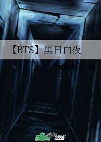 【BTS】黑日白夜