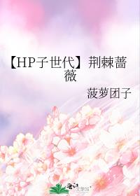 【HP子世代】荆棘蔷薇