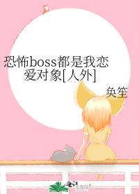 《恐怖boss都对我一见钟情》by寒蝉明月