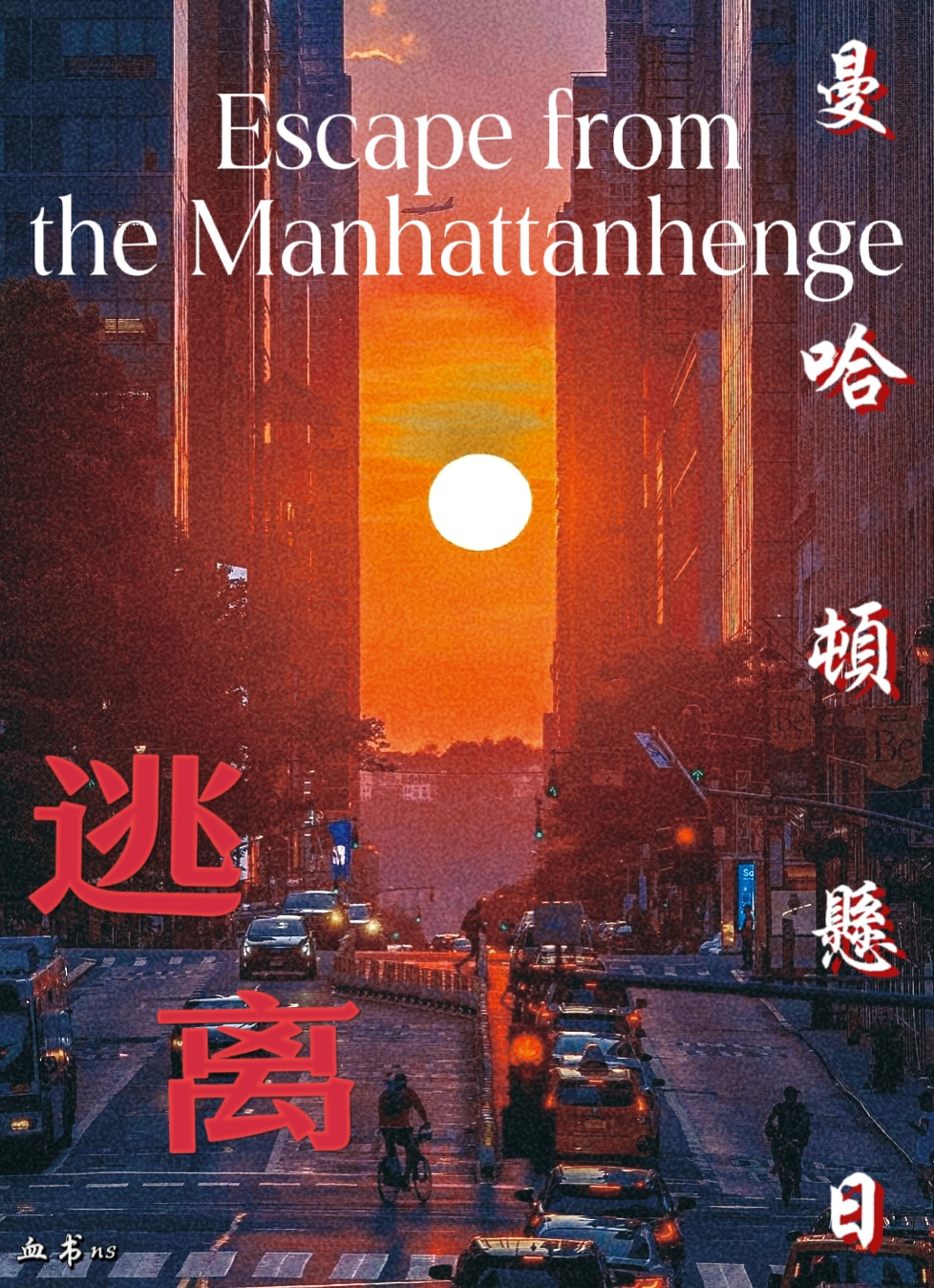 逃离曼哈顿：Escaping From the Manhattanhenge