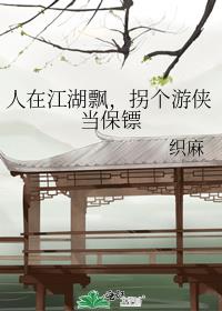 人在江湖飘啊小说
