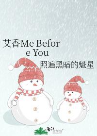 艾香Me Before You