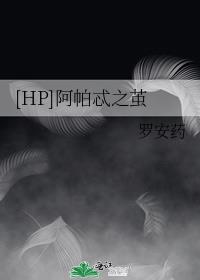 [HP]阿帕忒之茧