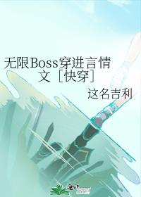 boss无限黑化 (abo)
