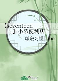 【seventeen】小浓便利店
