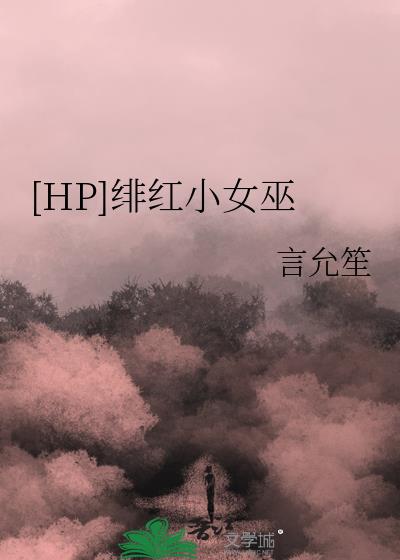 [HP]绯红小女巫