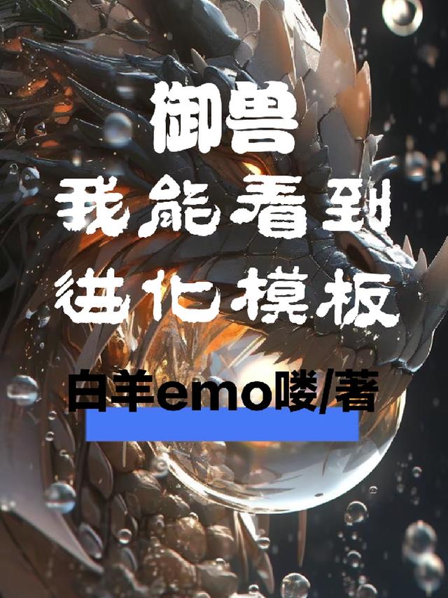 御兽:我能