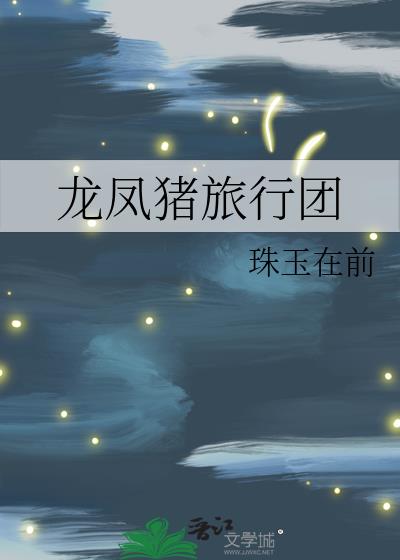 龙凤猪旅行团小说153