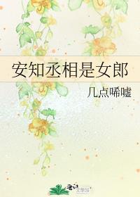安知丞相是女郎小说免费阅读下载