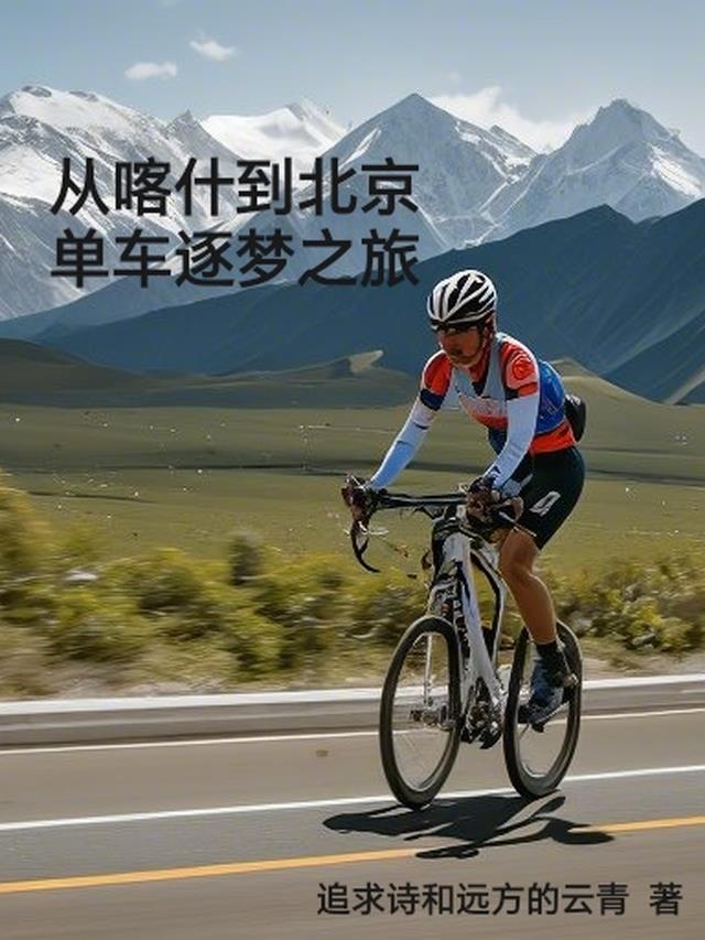 从喀什到北京，单车逐梦之旅