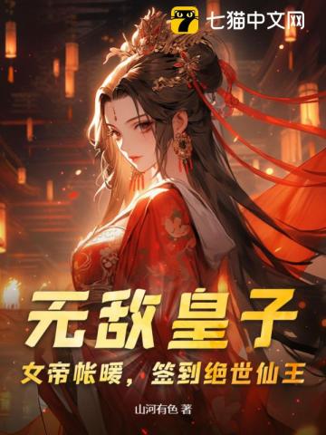 无敌皇子：女帝帐暖，签到绝世仙王