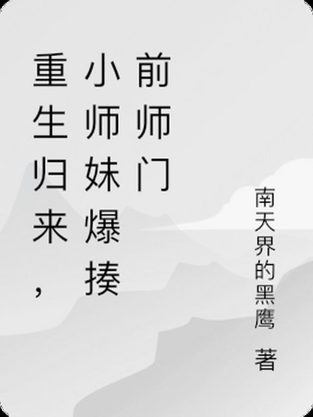 重生归来，小师妹爆揍前师门