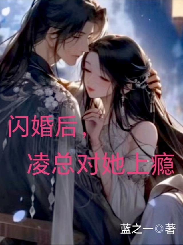 闪婚后，凌总对她上瘾